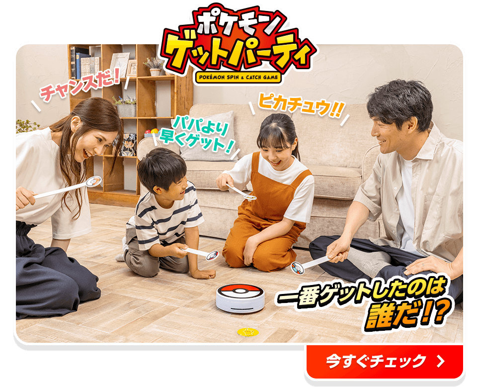 ポケモンゲットパーティ