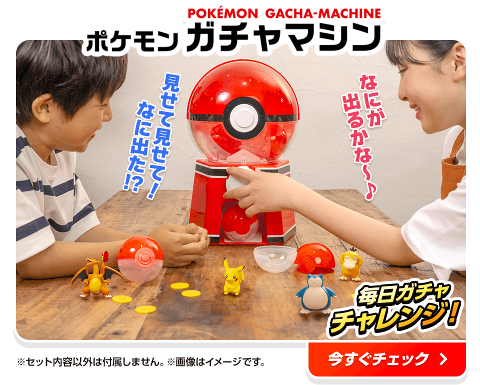 ポケモンガチャマシン