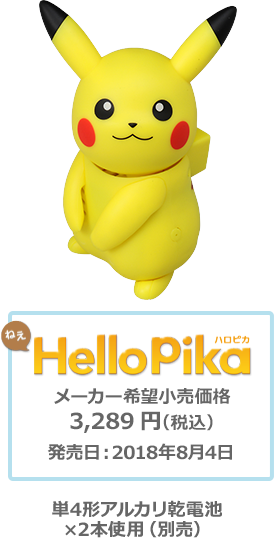 ねえ HelloPika（ハロピカ）メーカー希望小売価格：3,289円 （税込）発売日：2018年8月4日 発売