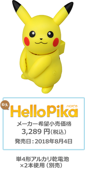 ポケットモンスター ねえ HelloPika (ハロピカ)