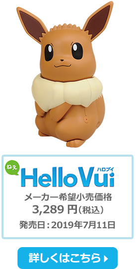 ねえ HelloVui（ハロブイ）メーカー希望小売価格：3,298円 （税込）発売日：2019年7月11日 発売