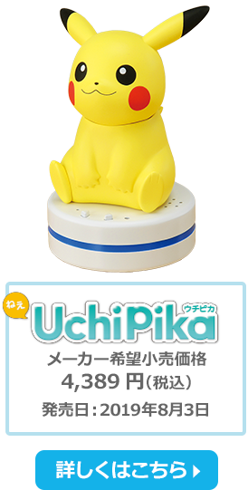 ねえ UchiPika（ウチピカ）メーカー希望小売価格：4,389円 （税込）発売日：2019年8月3日 発売