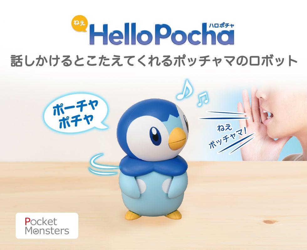 ねえ　HelloPocha（ハロポチャ） 話しかけるとこたえてくれるポッチャマのロボット