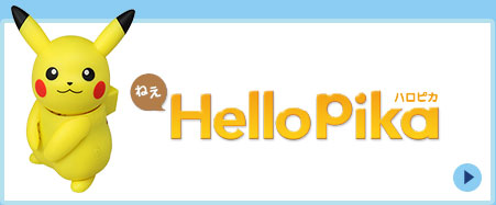 ねえ HelloPika（ハロピカ）