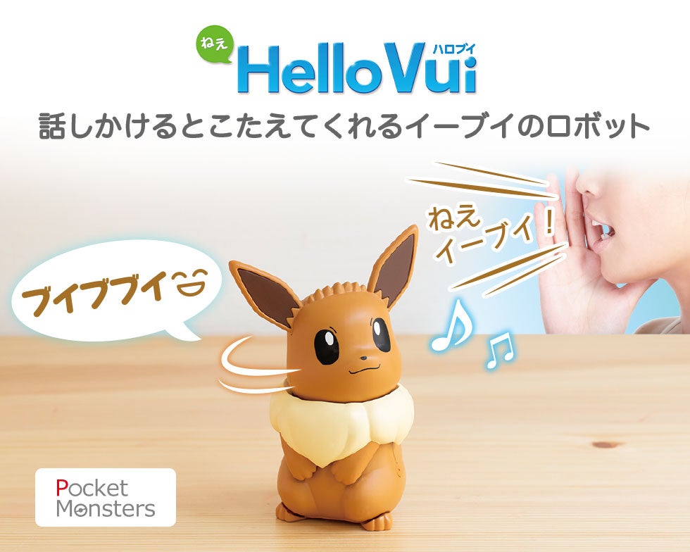 ねえ Hellovui ハロブイ 商品情報 ポケットモンスター タカラトミー