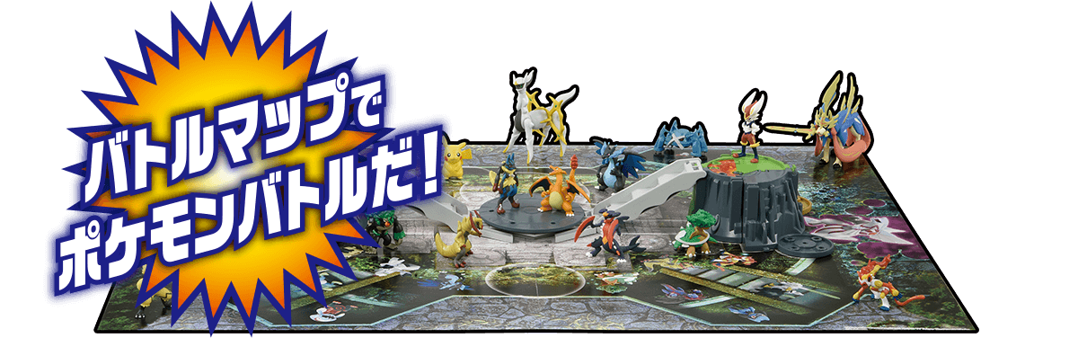 バトルマップでポケモンバトルだ！