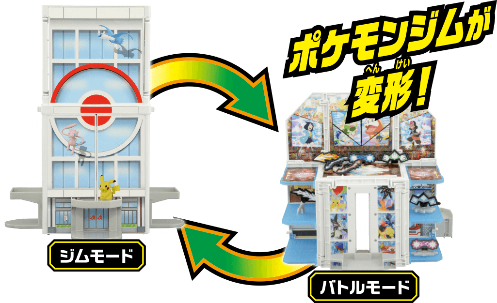 ポケモンジムが変形！