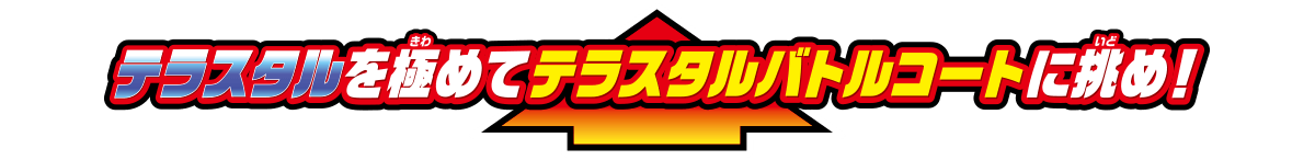 テラスタルを極めてテラスタルバトルコートに挑め！