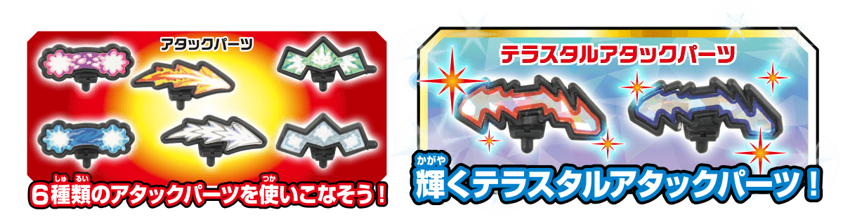 6種類のアタックパーツを使いこなそう！　輝くテラスタルアタックパーツ！