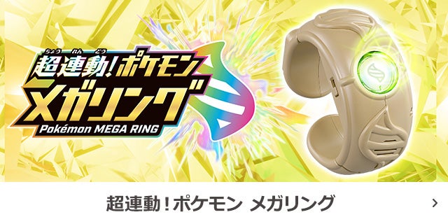 超連動！ポケモン　メガリング