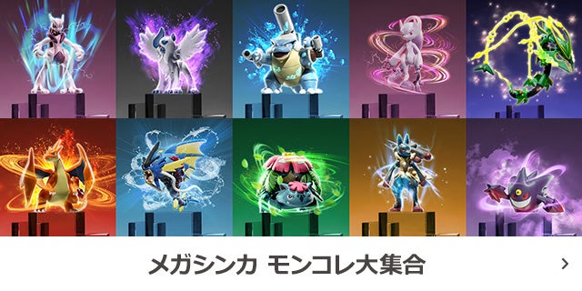 メガシンカ モンコレ 大集合