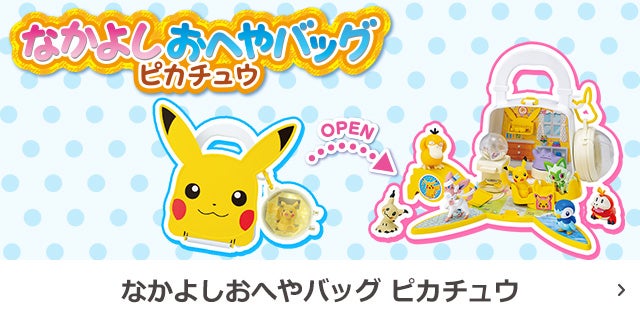 なかよしおへやバッグ ピカチュウ