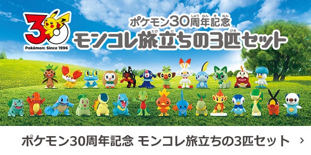 ポケモン30周年記念 モンコレ旅立ちの3匹セット