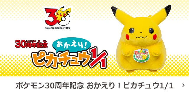 ポケモン30周年記念　おかえり！ピカチュウ1/1