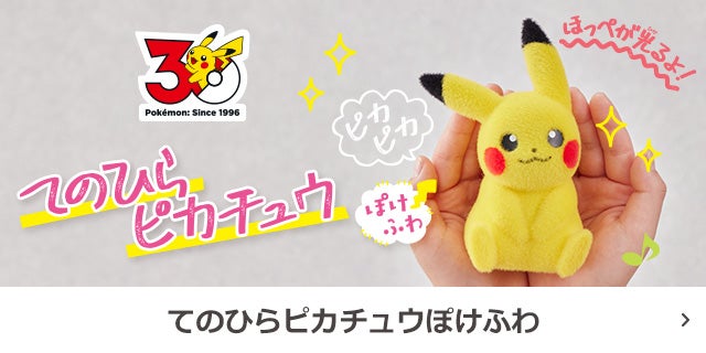 てのひらピカチュウぽけふわ