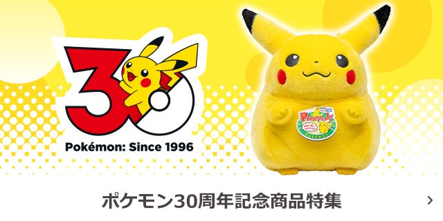 30周年記念商品特集