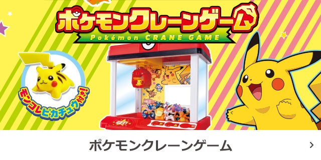 ポケモンクレーンゲーム
