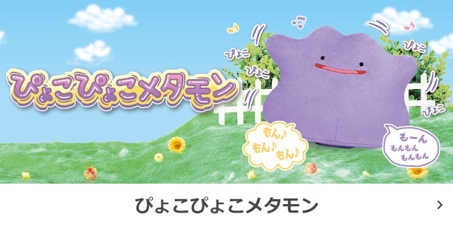 ぴょこぴょこメタモン