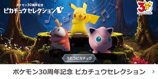 ポケモン30周年記念　ピカチュウセレクション