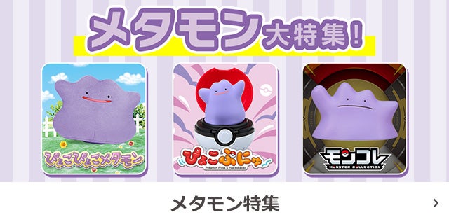 メタモン大特集！