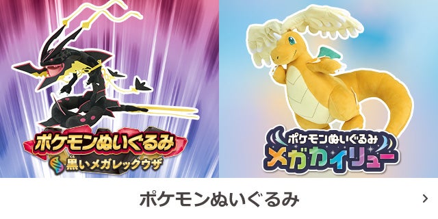 ポケモンぬいぐるみ