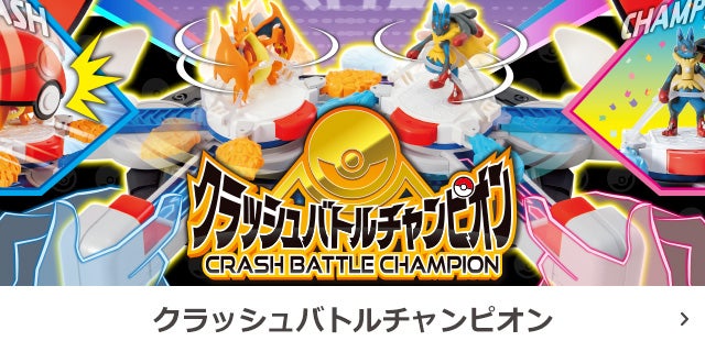 商品情報｜ポケットモンスター｜タカラトミー