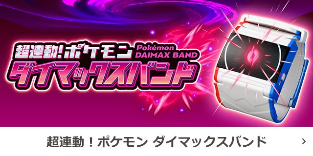 
超連動！ポケモン　ダイマックスバンド