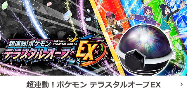 超連動！ポケモン　テラスタルオーブEX