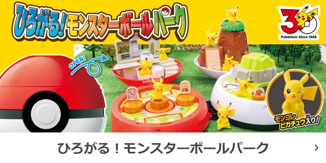 ひろがる！モンスターボールパーク