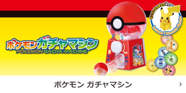 ポケモンガチャマシン