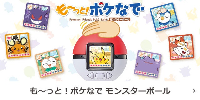 も～っと！ポケなで　モンスターボール