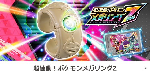 超連動！ポケモン メガリングZ