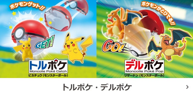 トルポケ・デルポケ