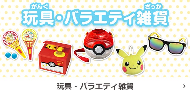 玩具・バラエティ雑貨