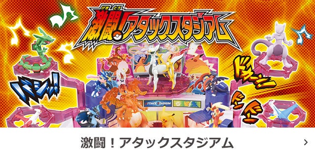 商品情報 ポケットモンスター タカラトミー