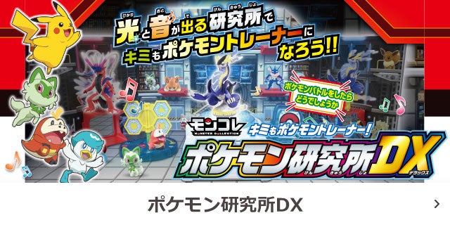 モンコレ キミもポケモントレーナー！ポケモン研究所ＤＸ