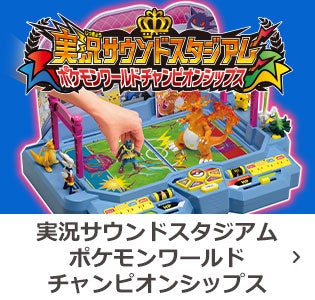 商品情報 ポケットモンスター タカラトミー