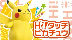 ハイタッチピカチュウ