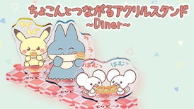 ちょこんとつながるアクリルスタンド　～Diner～