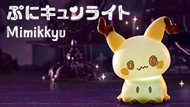 ぷにキュンライト　ミミッキュ