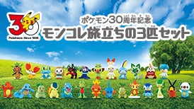 ポケモン30周年記念 モンコレ旅立ちの3匹セット