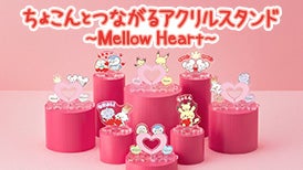 ちょこんとつながるアクリルスタンド ～Mellow Heart～