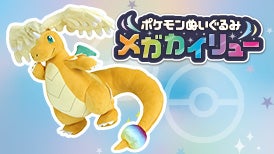 ポケモンぬいぐるみ　メガカイリュー