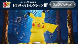 ピカチュウセレクション　うたうピカチュウ