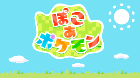 ぽこ あ ポケモン