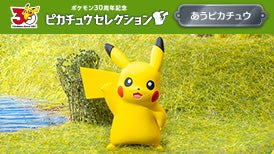 ピカチュウセレクション　あうピカチュウ