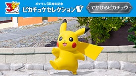 ピカチュウセレクション　でかけるピカチュウ