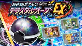 超連動！ポケモン　テラスタルオーブEX