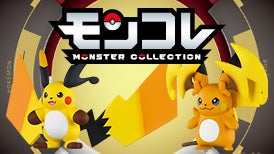 9月発売予定のモンコレ