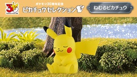 ピカチュウセレクション　ねむるピカチュウ